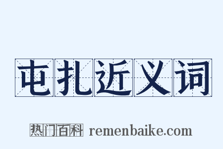 屯扎近义词是什么意思的图片